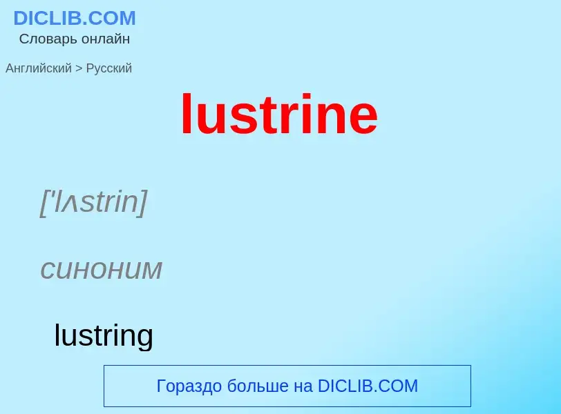 Μετάφραση του &#39lustrine&#39 σε Ρωσικά