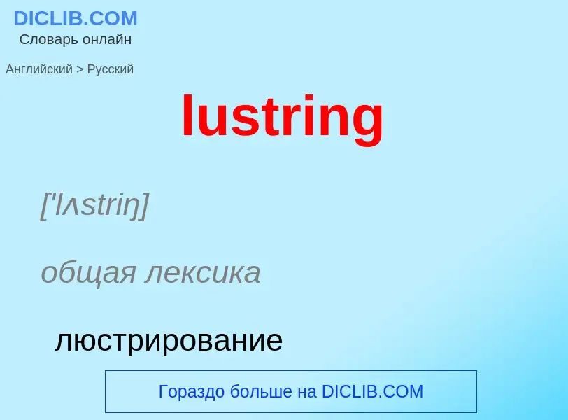 Μετάφραση του &#39lustring&#39 σε Ρωσικά