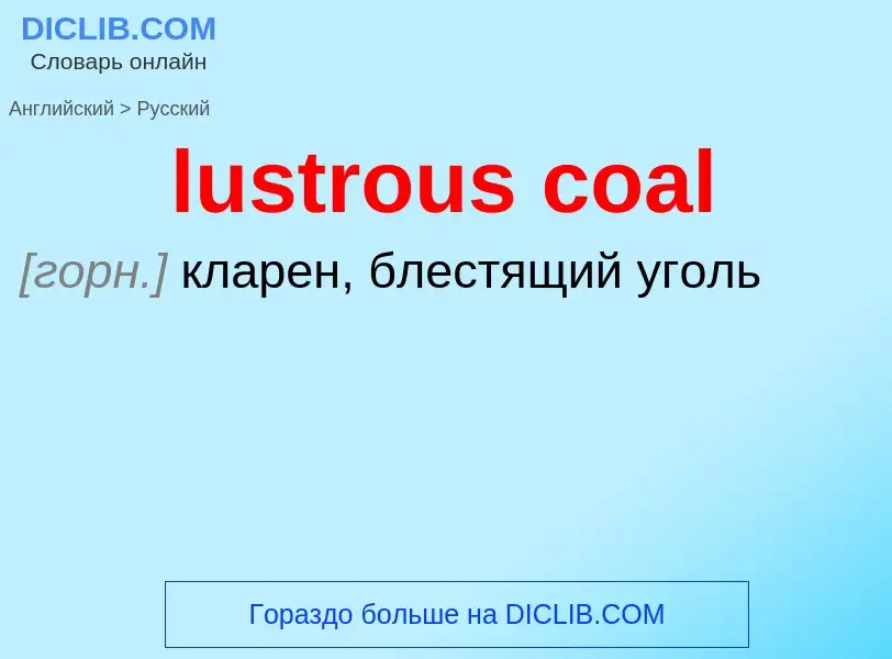 Μετάφραση του &#39lustrous coal&#39 σε Ρωσικά