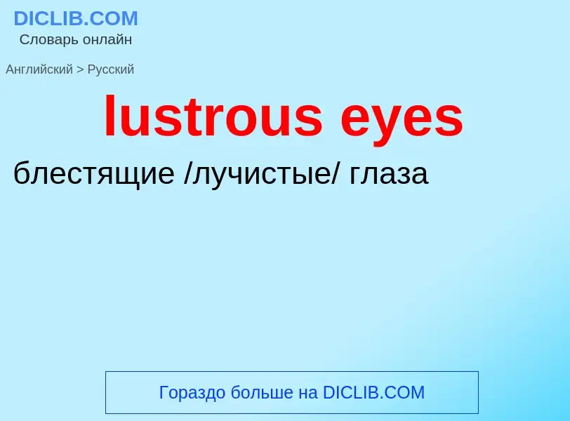 Μετάφραση του &#39lustrous eyes&#39 σε Ρωσικά