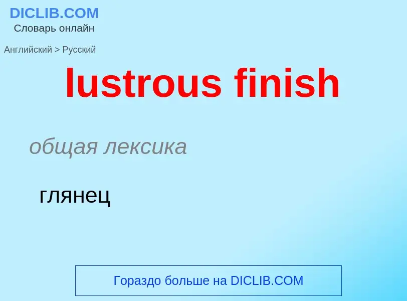 Μετάφραση του &#39lustrous finish&#39 σε Ρωσικά