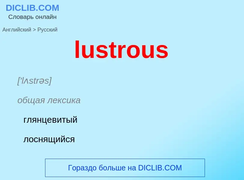 ¿Cómo se dice lustrous en Ruso? Traducción de &#39lustrous&#39 al Ruso