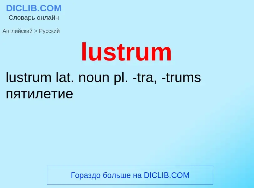 Как переводится lustrum на Русский язык