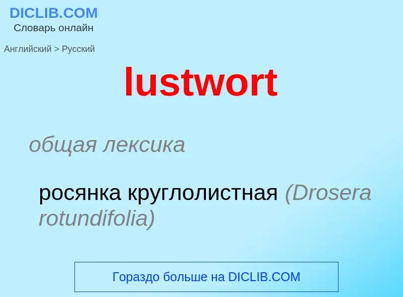 Μετάφραση του &#39lustwort&#39 σε Ρωσικά