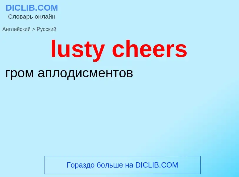 Как переводится lusty cheers на Русский язык