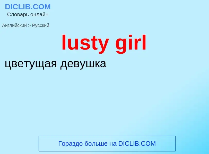 Μετάφραση του &#39lusty girl&#39 σε Ρωσικά