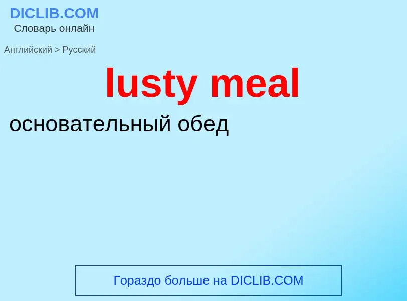 Vertaling van &#39lusty meal&#39 naar Russisch