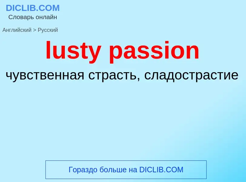 Как переводится lusty passion на Русский язык