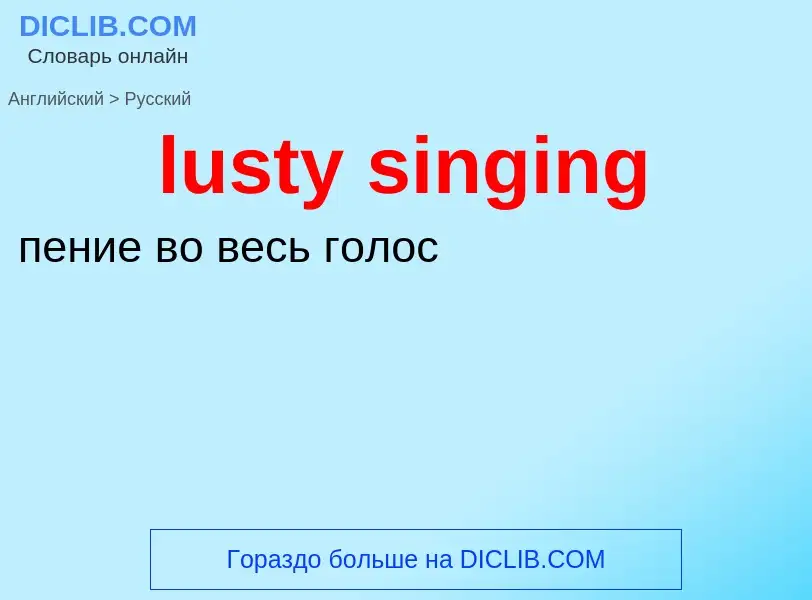 Μετάφραση του &#39lusty singing&#39 σε Ρωσικά