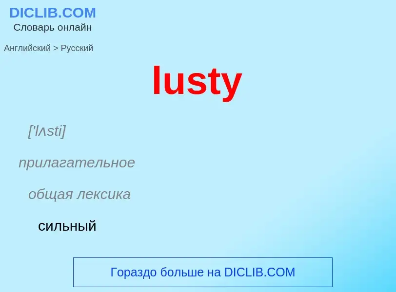 Как переводится lusty на Русский язык