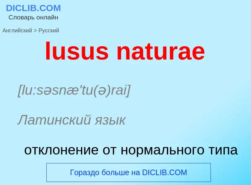 Как переводится lusus naturae на Русский язык