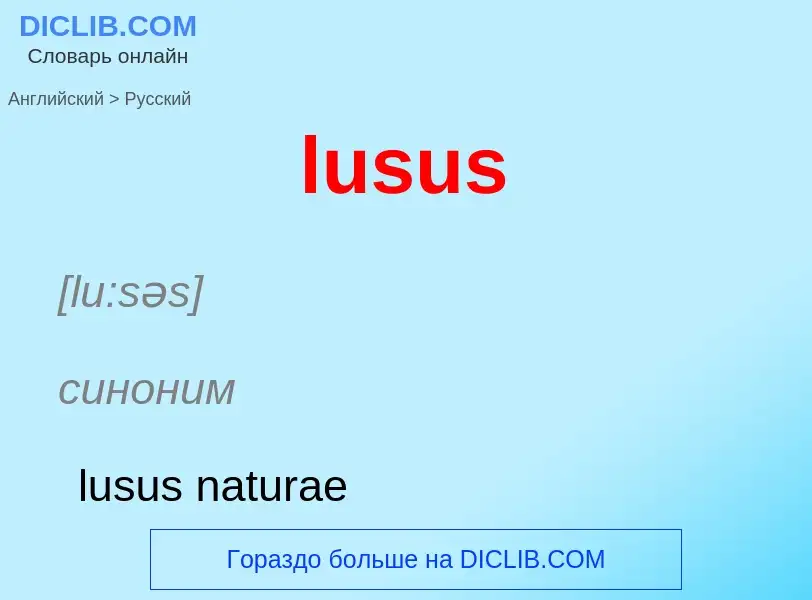 Μετάφραση του &#39lusus&#39 σε Ρωσικά