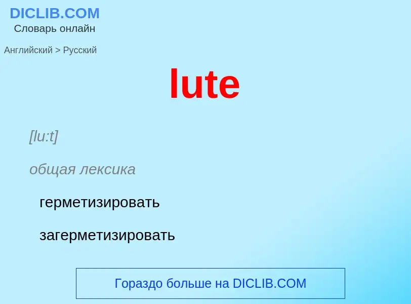 Как переводится lute на Русский язык