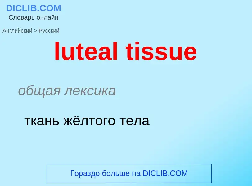 Μετάφραση του &#39luteal tissue&#39 σε Ρωσικά