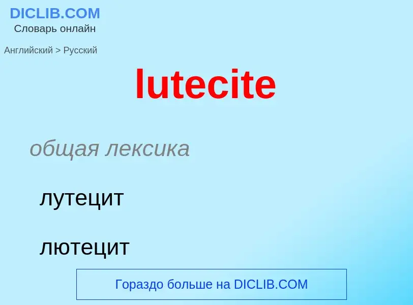 ¿Cómo se dice lutecite en Ruso? Traducción de &#39lutecite&#39 al Ruso