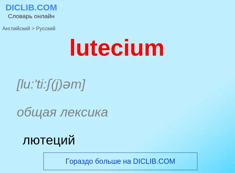 Μετάφραση του &#39lutecium&#39 σε Ρωσικά