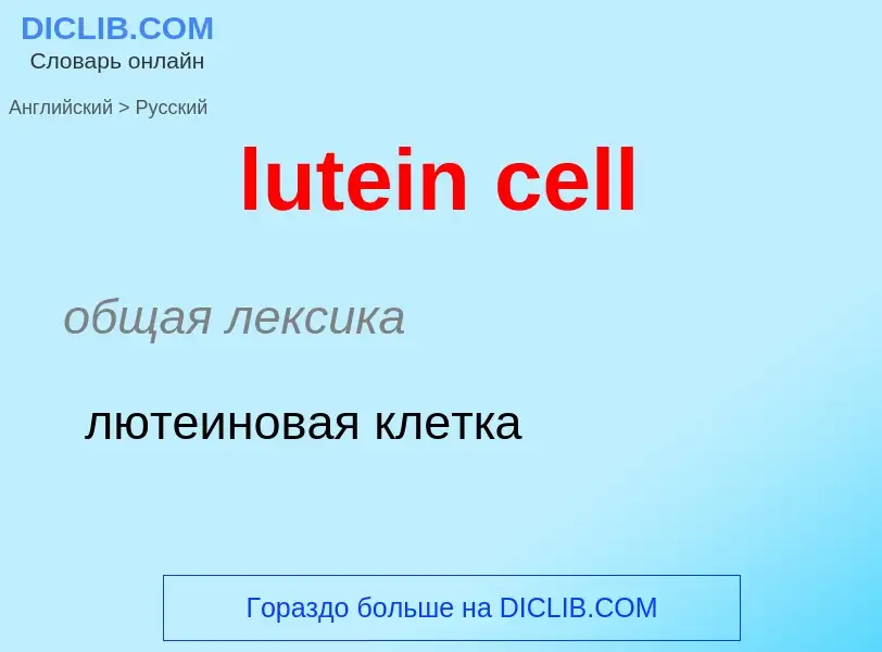 Μετάφραση του &#39lutein cell&#39 σε Ρωσικά