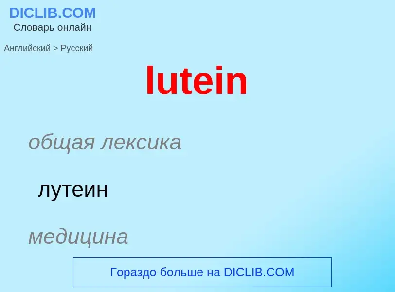 Μετάφραση του &#39lutein&#39 σε Ρωσικά