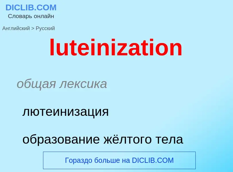 Μετάφραση του &#39luteinization&#39 σε Ρωσικά