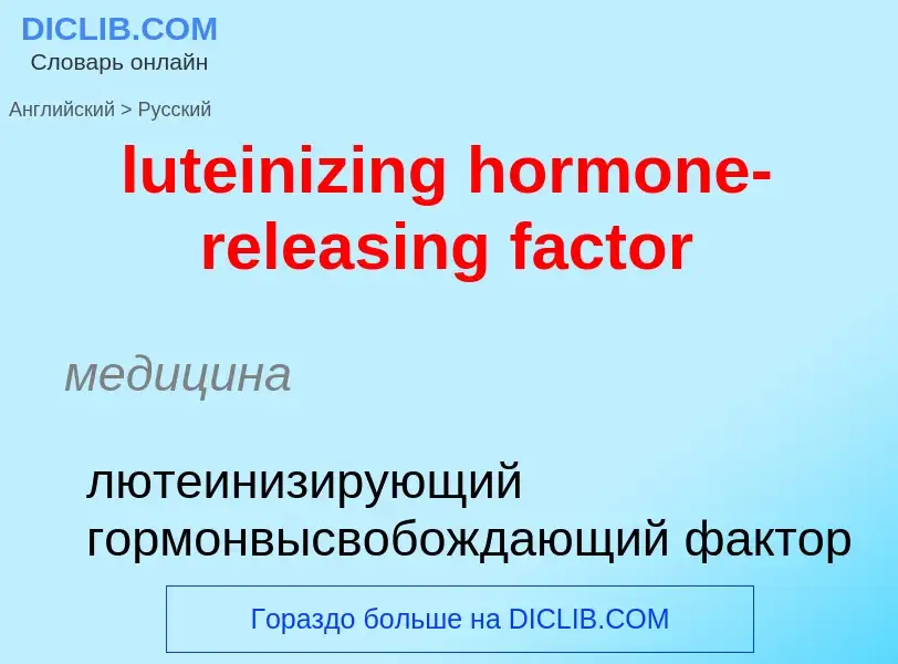 Μετάφραση του &#39luteinizing hormone-releasing factor&#39 σε Ρωσικά