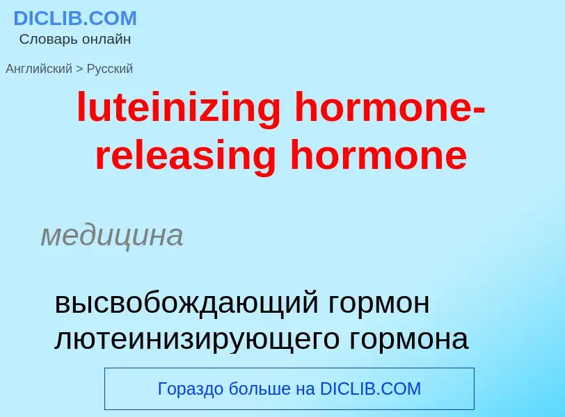 Как переводится luteinizing hormone-releasing hormone на Русский язык