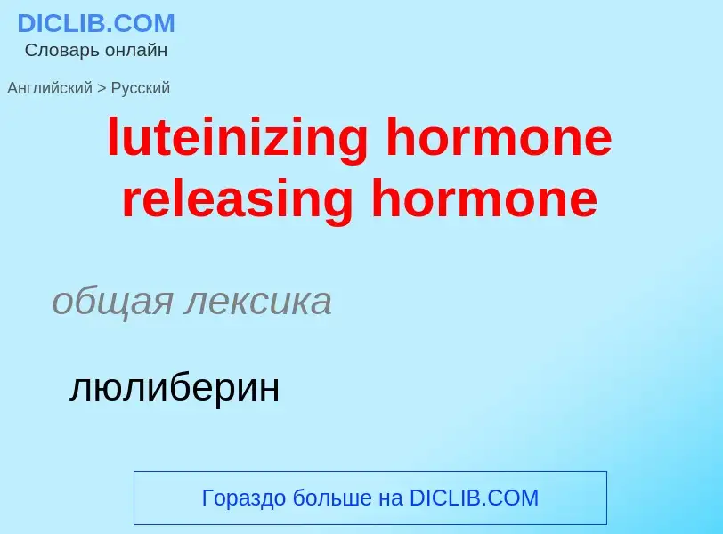 Übersetzung von &#39luteinizing hormone releasing hormone&#39 in Russisch