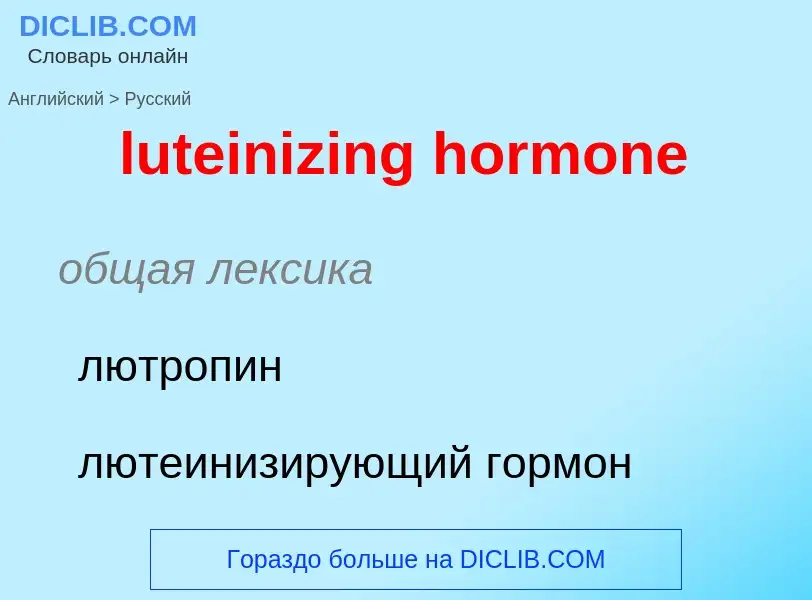 Übersetzung von &#39luteinizing hormone&#39 in Russisch