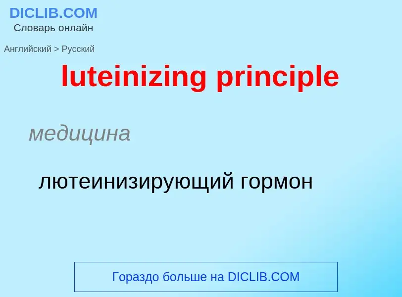 Vertaling van &#39luteinizing principle&#39 naar Russisch