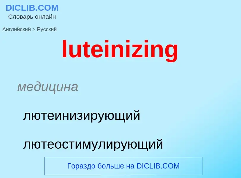 Μετάφραση του &#39luteinizing&#39 σε Ρωσικά