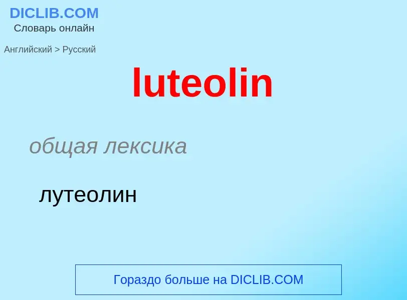 Как переводится luteolin на Русский язык