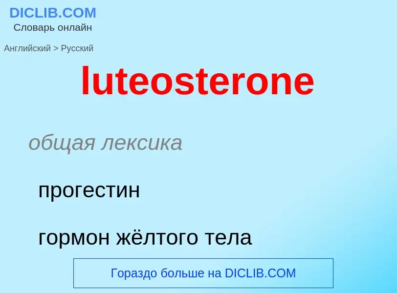 Μετάφραση του &#39luteosterone&#39 σε Ρωσικά