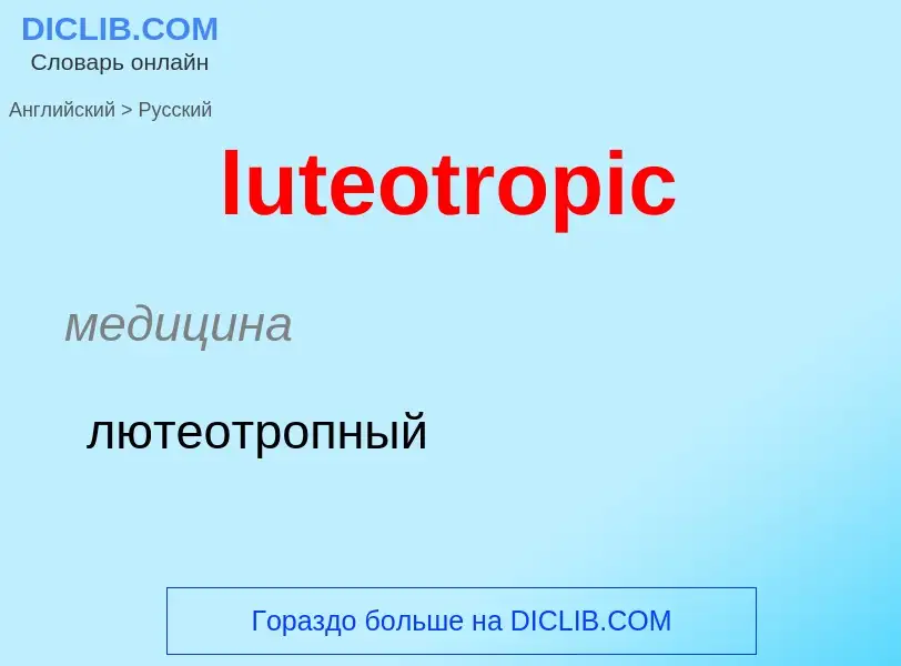 Μετάφραση του &#39luteotropic&#39 σε Ρωσικά