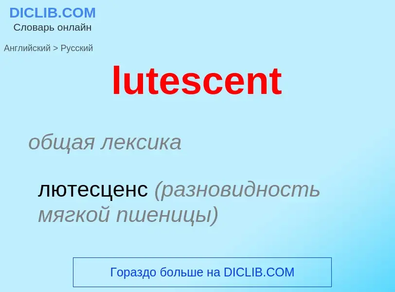 Μετάφραση του &#39lutescent&#39 σε Ρωσικά