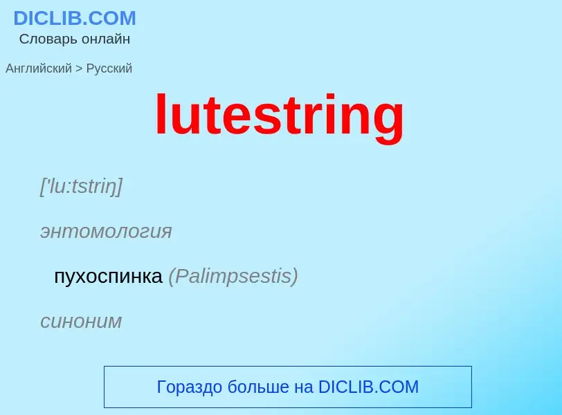 Μετάφραση του &#39lutestring&#39 σε Ρωσικά