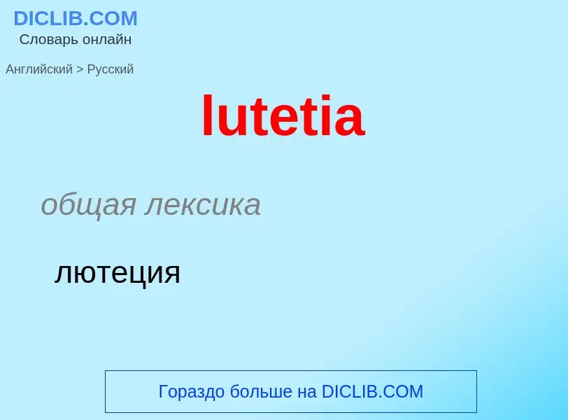 Μετάφραση του &#39lutetia&#39 σε Ρωσικά