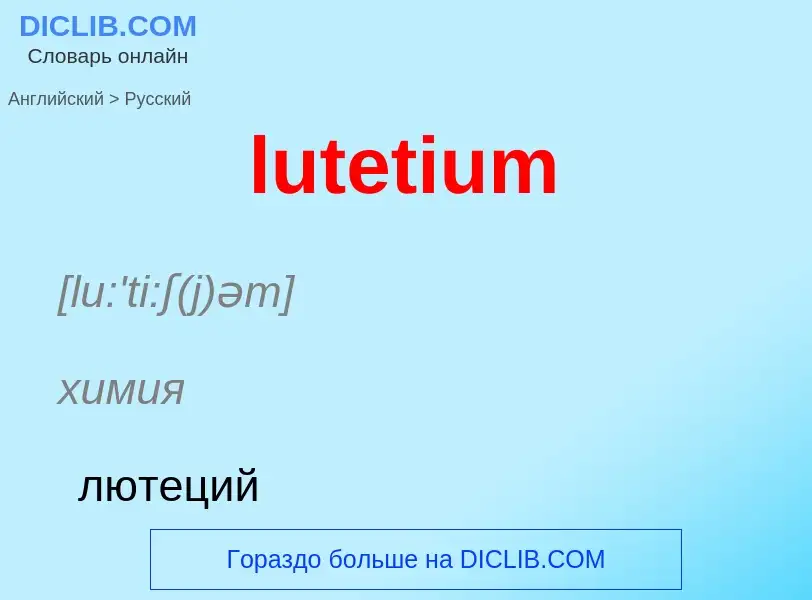 Μετάφραση του &#39lutetium&#39 σε Ρωσικά