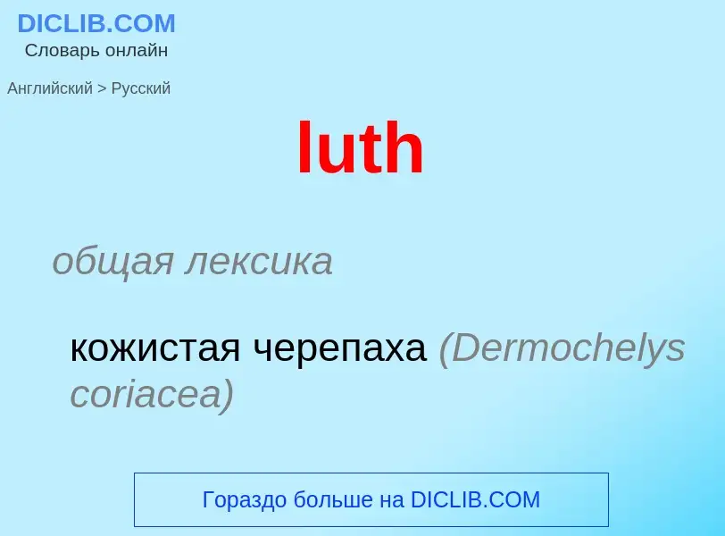 Μετάφραση του &#39luth&#39 σε Ρωσικά