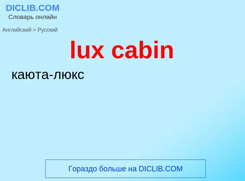 Μετάφραση του &#39lux cabin&#39 σε Ρωσικά