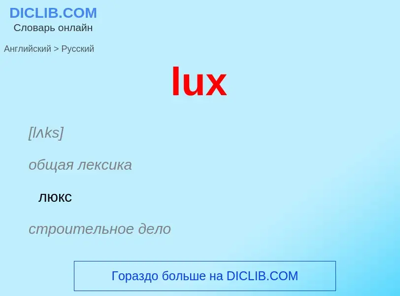 Μετάφραση του &#39lux&#39 σε Ρωσικά