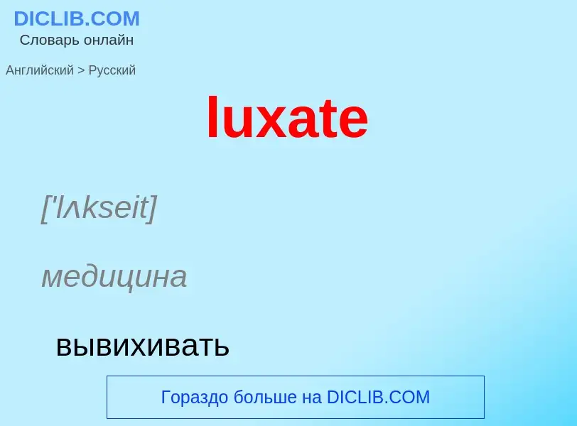 Μετάφραση του &#39luxate&#39 σε Ρωσικά