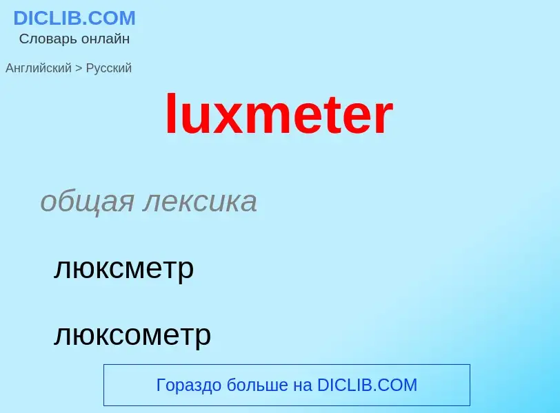 Μετάφραση του &#39luxmeter&#39 σε Ρωσικά