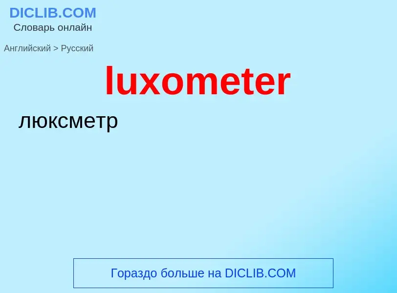 Μετάφραση του &#39luxometer&#39 σε Ρωσικά