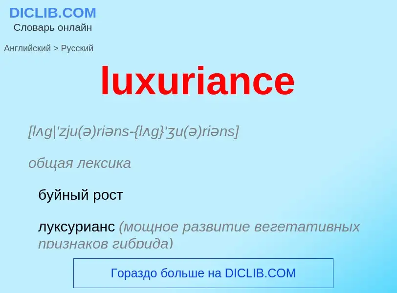 Μετάφραση του &#39luxuriance&#39 σε Ρωσικά