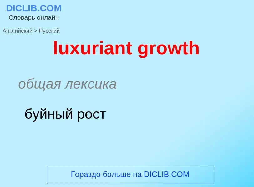 Как переводится luxuriant growth на Русский язык