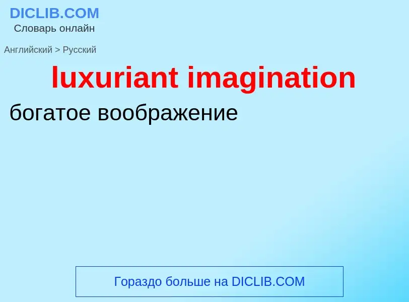 Μετάφραση του &#39luxuriant imagination&#39 σε Ρωσικά