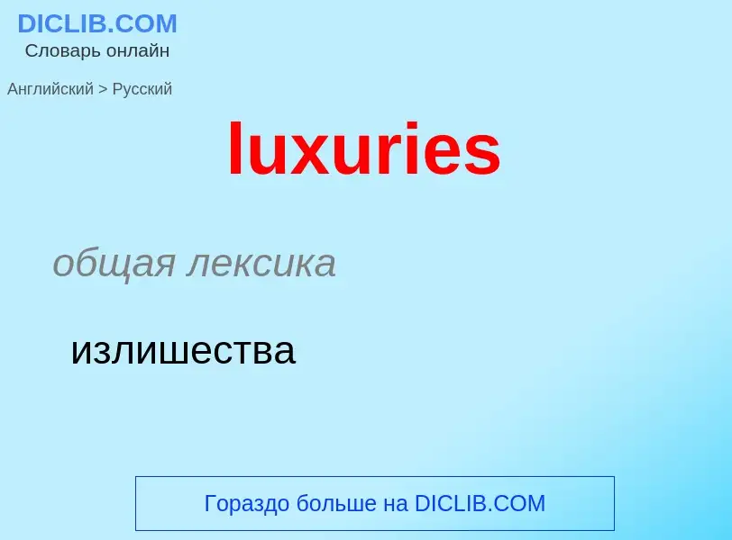 Μετάφραση του &#39luxuries&#39 σε Ρωσικά