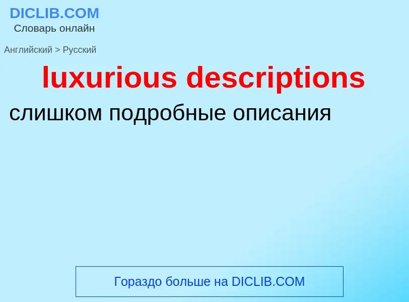 Μετάφραση του &#39luxurious descriptions&#39 σε Ρωσικά