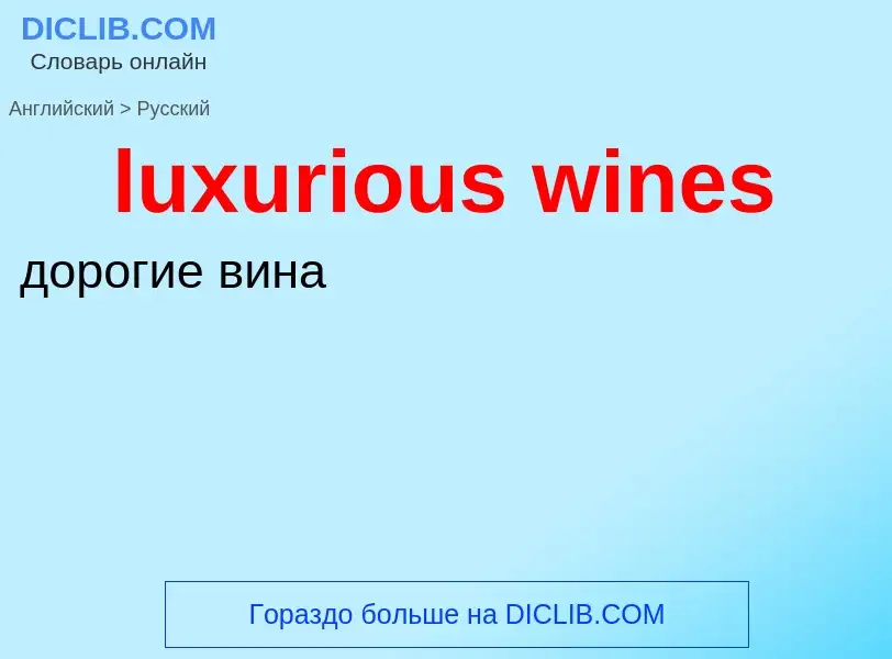 Μετάφραση του &#39luxurious wines&#39 σε Ρωσικά