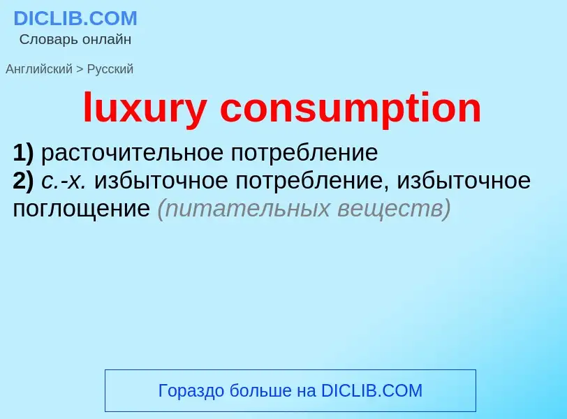 Μετάφραση του &#39luxury consumption&#39 σε Ρωσικά