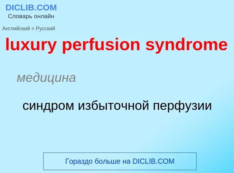 Как переводится luxury perfusion syndrome на Русский язык